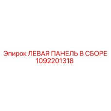 1092201318 ЛЕВАЯ ПАНЕЛЬ В СБОРЕ (Epiroc)