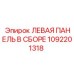 1092201318 ЛЕВАЯ ПАНЕЛЬ В СБОРЕ (Epiroc)