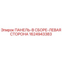 1624943383 ПАНЕЛЬ-В СБОРЕ-ЛЕВАЯ СТОРОНА Epiroc