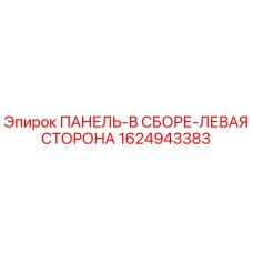 1624943383 ПАНЕЛЬ-В СБОРЕ-ЛЕВАЯ СТОРОНА Epiroc