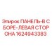 1624943383 ПАНЕЛЬ-В СБОРЕ-ЛЕВАЯ СТОРОНА Epiroc