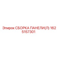 1625157301 СБОРКА ПАНЕЛИ(Л) Epiroc