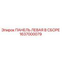 1637000079 ПАНЕЛЬ ЛЕВАЯ В СБОРЕ Epiroc
