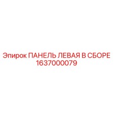 1637000079 ПАНЕЛЬ ЛЕВАЯ В СБОРЕ Epiroc