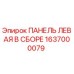 1637000079 ПАНЕЛЬ ЛЕВАЯ В СБОРЕ Epiroc
