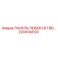 2204144102 ПАНЕЛЬ ЛЕВАЯ C67 BD… Epiroc