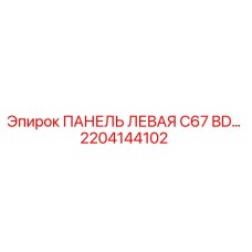 2204144102 ПАНЕЛЬ ЛЕВАЯ C67 BD… Epiroc