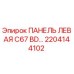 2204144102 ПАНЕЛЬ ЛЕВАЯ C67 BD… Epiroc