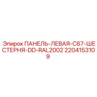 2204153109 ПАНЕЛЬ-ЛЕВАЯ-C67-ШЕСТЕРНЯ-DD-RAL2002 Epiroc