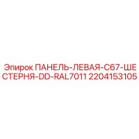 2204153105 ПАНЕЛЬ-ЛЕВАЯ-C67-ШЕСТЕРНЯ-DD-RAL7011 Epiroc