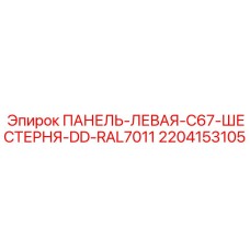 Графитовая защитная панель Epiroc арт. 2204153105