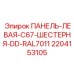 Графитовая защитная панель Epiroc арт. 2204153105