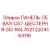 Панель Epiroc арт. 2204153116 для буровой техники