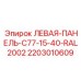 Панель операторской кабины 2203010609 Epiroc оранжевая