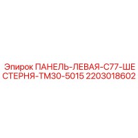 2203018602 ПАНЕЛЬ-ЛЕВАЯ-C77-ШЕСТЕРНЯ-TM30-5015 Epiroc