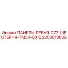 Защитная левая панель TM30-5015 для Epiroc C77 артикул 2203018602