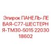 Защитная левая панель TM30-5015 для Epiroc C77 артикул 2203018602