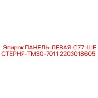 2203018605 ПАНЕЛЬ-ЛЕВАЯ-C77-ШЕСТЕРНЯ-TM30-7011 Epiroc