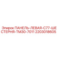 Левая защитная панель TM30-7011 для Epiroc C77 артикул 2203018605