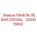 2204115602 ПАНЕЛЬ ЛЕВАЯ C80 RAL Epiroc