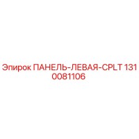 1310081106 ПАНЕЛЬ-ЛЕВАЯ-CPLT Epiroc