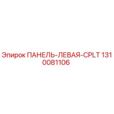 1310081106 ПАНЕЛЬ-ЛЕВАЯ-CPLT Epiroc