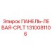 1310081106 ПАНЕЛЬ-ЛЕВАЯ-CPLT Epiroc