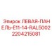 Оригинальная деталь Epiroc 2204215081 для бурового оборудования