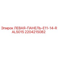 2204215082 ЛЕВАЯ-ПАНЕЛЬ-E11-14-RAL5015 Epiroc