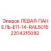 Оригинальная левая панель Epiroc 2204215082 цвет RAL5015