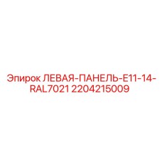 2204215009 ЛЕВАЯ-ПАНЕЛЬ-E11-14-RAL7021 Epiroc