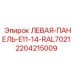 Защитная панель Epiroc для буровых машин 2204215009