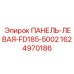 Корпусная панель для бурового станка Epiroc FD185