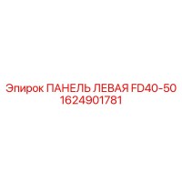 1624901781 ПАНЕЛЬ ЛЕВАЯ FD40-50 Epiroc