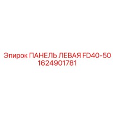1624901781 ПАНЕЛЬ ЛЕВАЯ FD40-50 Epiroc