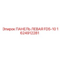 1624912281 ПАНЕЛЬ ЛЕВАЯ FD5-10 Epiroc