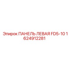 1624912281 ПАНЕЛЬ ЛЕВАЯ FD5-10 Epiroc