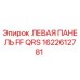 1622612781 ЛЕВАЯ ПАНЕЛЬ FF QRS Epiroc