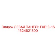 1624621300 ЛЕВАЯ ПАНЕЛЬ FXE13-16 Epiroc