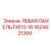 1624621300 ЛЕВАЯ ПАНЕЛЬ FXE13-16 Epiroc