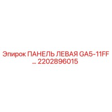 2202896015 ПАНЕЛЬ ЛЕВАЯ GA5-11FF… Epiroc