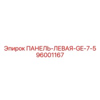 96001167 ПАНЕЛЬ-ЛЕВАЯ-GE-7-5 Epiroc
