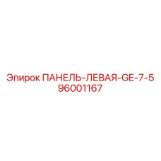 96001167 ПАНЕЛЬ-ЛЕВАЯ-GE-7-5 Epiroc