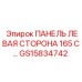 GS15834742 ПАНЕЛЬ ЛЕВАЯ СТОРОНА 165 C Epiroc