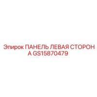 GS15870479 ПАНЕЛЬ ЛЕВАЯ СТОРОНА Epiroc