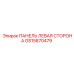 GS15870479 ПАНЕЛЬ ЛЕВАЯ СТОРОНА Epiroc