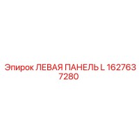 1627637280 ЛЕВАЯ ПАНЕЛЬ L Epiroc