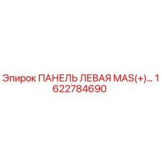 1622784690 ПАНЕЛЬ ЛЕВАЯ MAS(+)… Epiroc