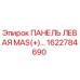 1622784690 ПАНЕЛЬ ЛЕВАЯ MAS(+)… Epiroc
