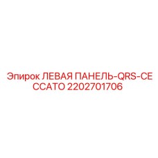 2202701706 ЛЕВАЯ ПАНЕЛЬ-QRS-CECCATO Epiroc